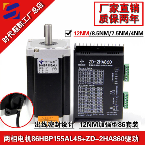 86HBP155AL4两相步进电机套装12Nm机身长155mm数字式驱动器860