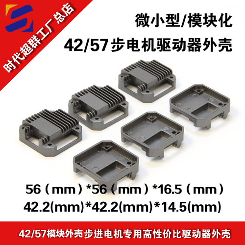 42/57步进电机驱动器外壳小型