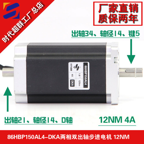 时代超群86HBP150AL4-DKA双出轴步进电机12NM大扭矩步进马达现货