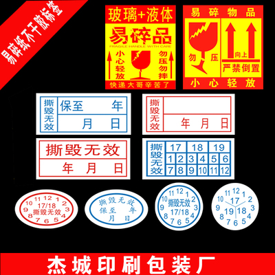 易碎纸撕毁无效保修不干胶标签