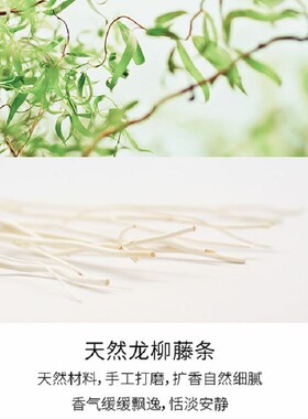 全季酒店禅茶藤条香氛专用天然扩香龙柳干树枝摆设装饰木条挥发棒