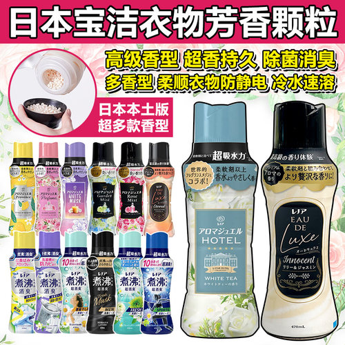 日本原装宝洁衣物芳香颗粒留香珠