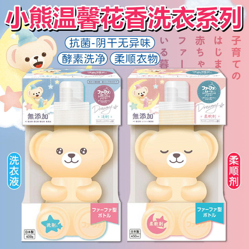 新款日本FAFA小熊洗衣液柔顺剂无添加抗菌去污防异味留香全家可用