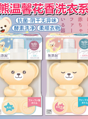 新款日本FAFA小熊洗衣液柔顺剂无添加抗菌去污防异味留香全家可用