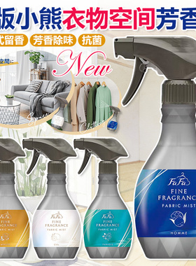日本进口FAFA小熊衣物除菌除味消臭喷雾持久留香去烟味烤肉火锅味