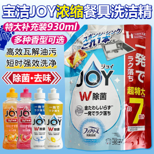 日本进口宝洁JOY超浓缩洗洁精除菌厨房餐具去油污洗碗护手大袋装