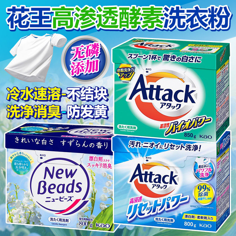 日本进口花王Attack洗衣粉洁净酵素无磷含柔顺剂速溶强力去污清香