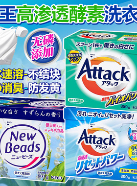 日本进口花王Attack洗衣粉洁净酵素无磷含柔顺剂速溶强力去污清香