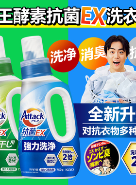 日本花王酵素EX抗菌洗衣液attack室内阴干消臭抑菌防霉洁霸家庭装