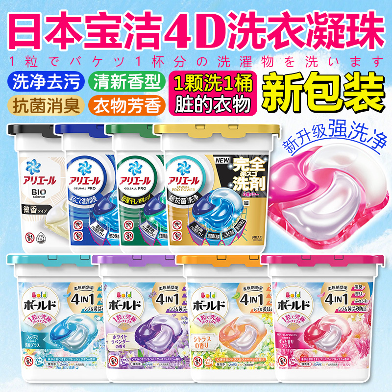 日本原装宝洁4D洗衣球凝珠抗菌含柔顺剂除菌去污花香浓缩机洗衣液