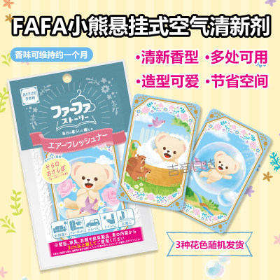 FAFA小熊悬挂式空气清新剂