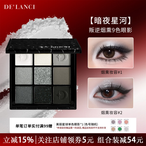 【官方正品】暗夜星河眼影盘烟熏
