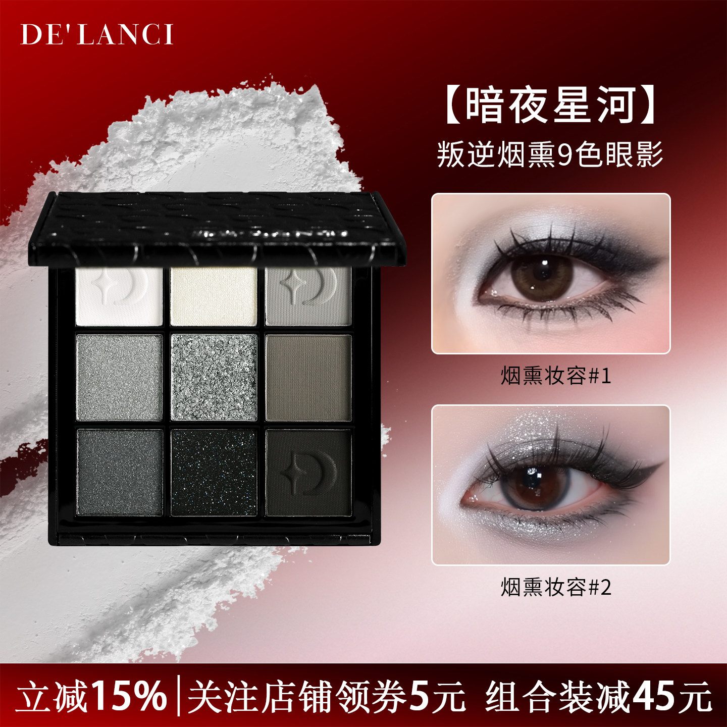 【官方正品】DE'LANCI暗夜星河烟熏眼影盘烟熏妆眼影盘黑色眼影盘