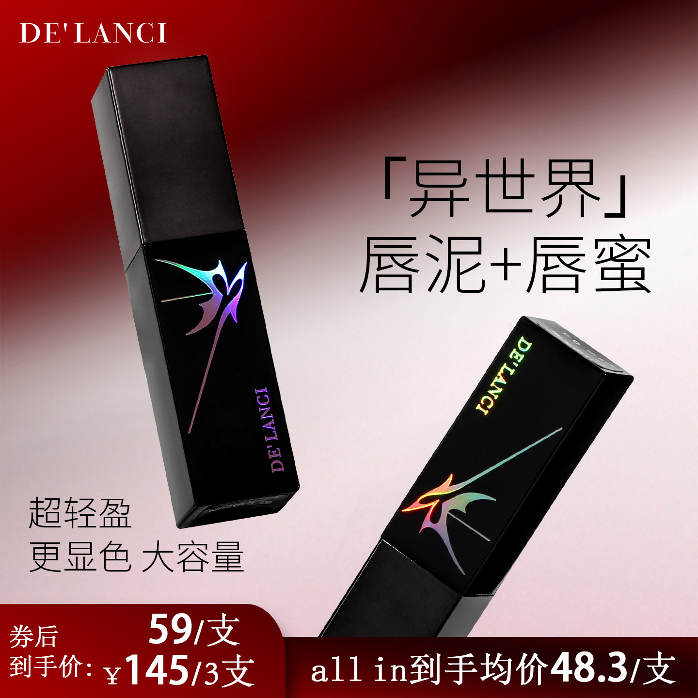 DE'LANCI异世界哑光唇泥口黑镜面唇蜜爆闪口红显白大容量9g,彩妆/香水/美妆工具,唇彩/唇蜜/唇釉/唇泥/唇霜,淘宝优惠券,粉丝福利购,淘宝优惠卷