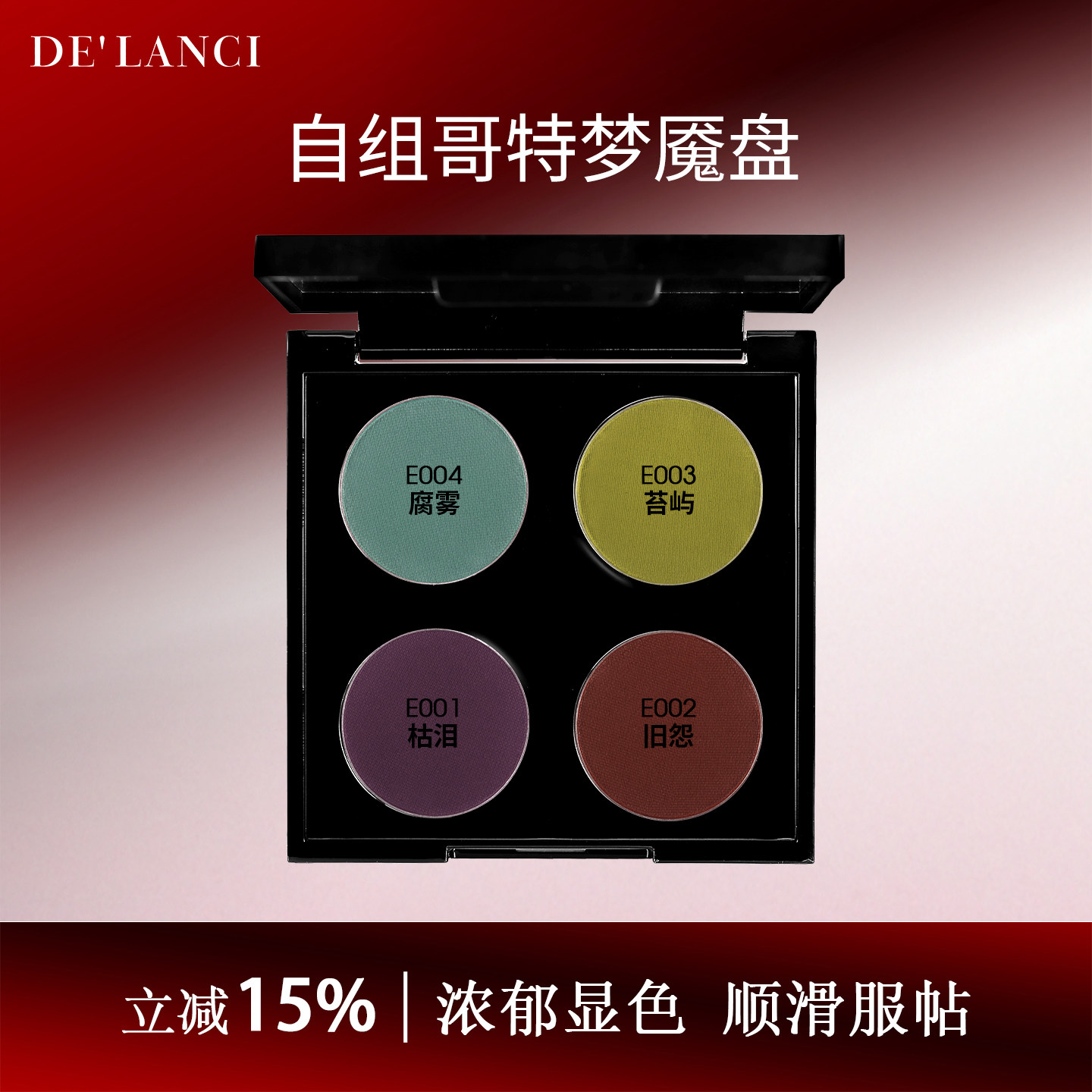 DE'LANCI哥特梦魇盘哑光眼影盘