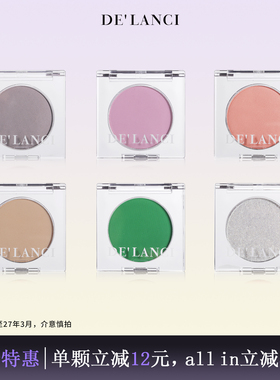 【清仓特惠】DE'LANCI单色眼影盘多色系黑色绿色紫色彩色眼影盘