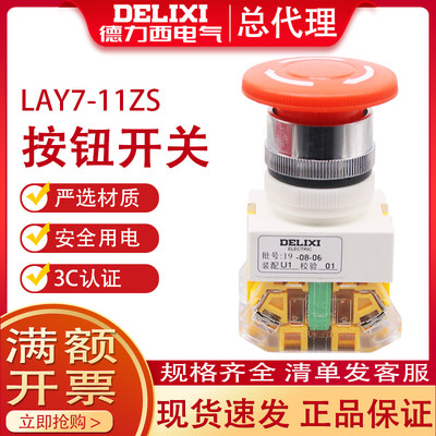 德力西急停开关LAY7-11ZS 蘑菇头Y090急停自锁40MM LAY37 22孔