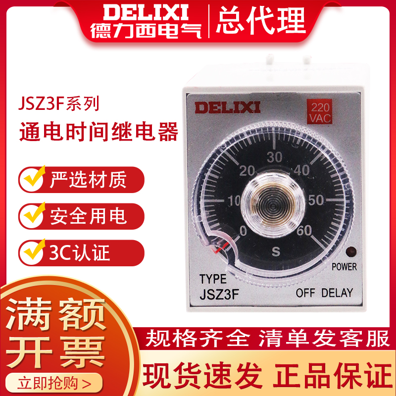 德力西断电延迟时间继电器JSZ3F延时220v 60S控制器30分钟可调 五金/工具 时间继电器 原图主图