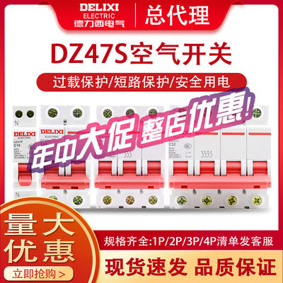 德力西断路器DZ47S空气开关32A