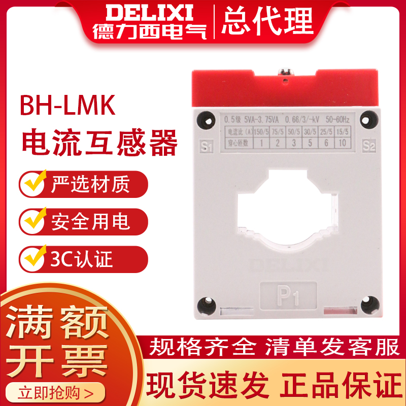 德力西电流互感器LMK(BH)-0.66白色200/5 Ф30  0.5级100/5 200A