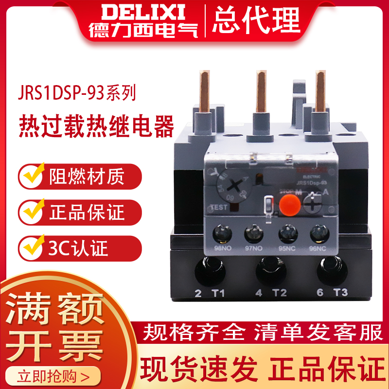 德力西热继电器JRS1DSP-93型40A插针50A过载保护器65A过流开关80A-封面