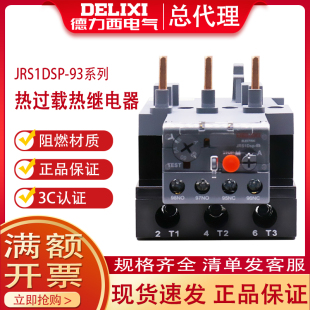 德力西热继电器JRS1DSP 93型40A插针50A过载保护器65A过流开关80A