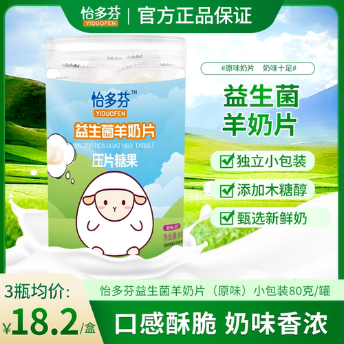 益生菌原味怡多芬羊奶片