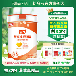 和氏国力舒杺佳富硒高钙多维羊奶粉成人老年人奶粉怡多芬羊奶粉
