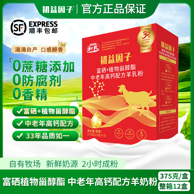 和氏羊奶粉初益因子富硒植物甾醇酯中老年高钙配方羊乳粉中老年