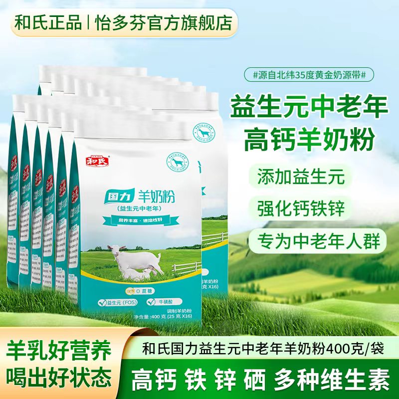 和氏国力羊奶粉条装中老年配方成人新国标陕西整箱400*12袋怡多芬