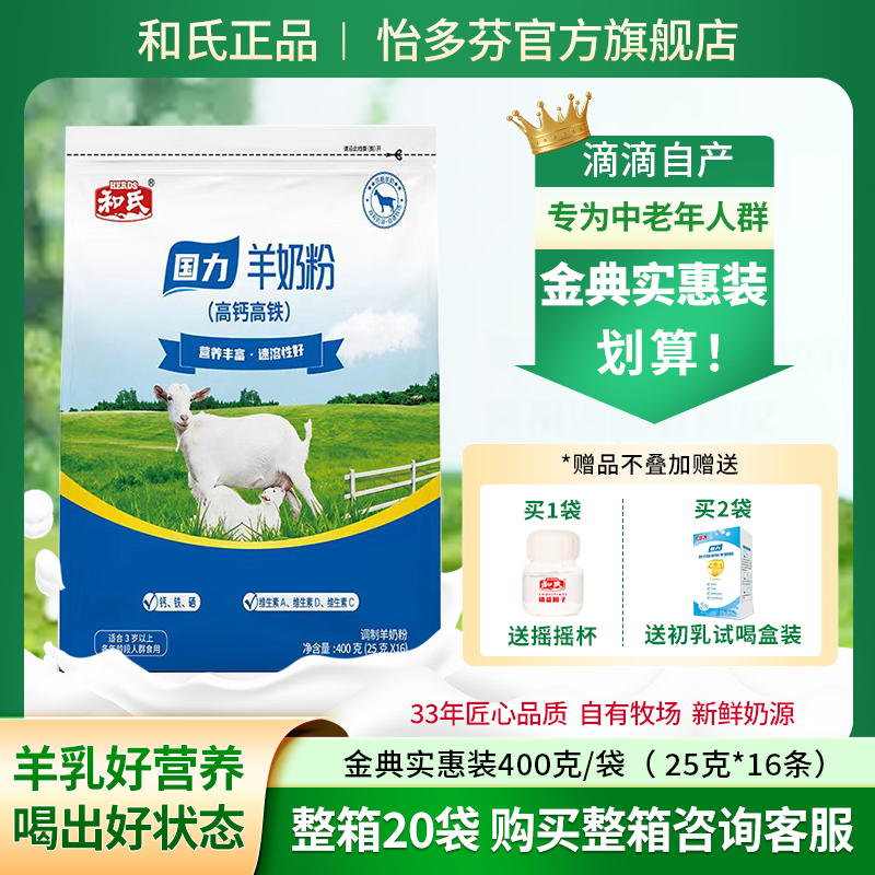 和氏羊奶粉中老年成人高钙高铁