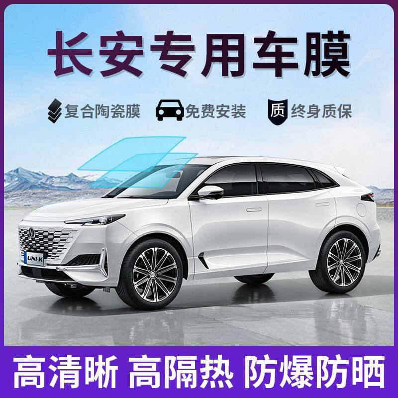 长安UNIT UNIV CS55 CS75plus汽车贴膜全车隔热东风580汽车用品