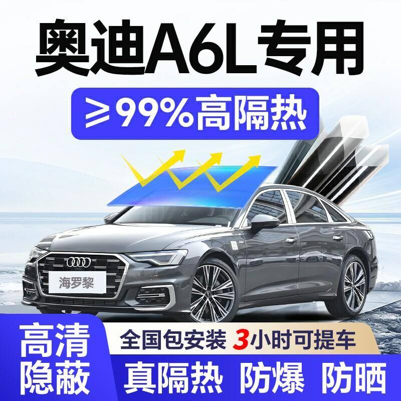 适用于奥迪A6L汽车贴膜全车玻璃隔热膜前挡防方程豹汽车用品