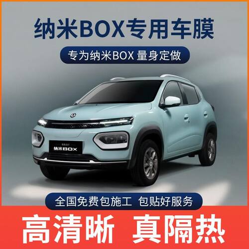 纳米BOX汽车贴膜全车膜隔热膜防晒车窗膜防爆膜方程豹汽车用品