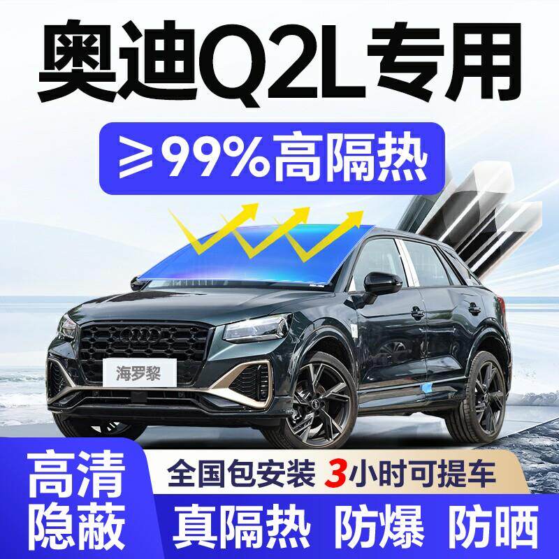 适用于奥迪Q2L汽车贴膜全车玻璃隔热膜前挡防爆膜防汽车冬季用品