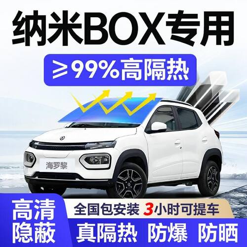 纳米BOX汽车贴膜全车膜隔热膜防晒车窗膜防爆膜东风580汽车用品
