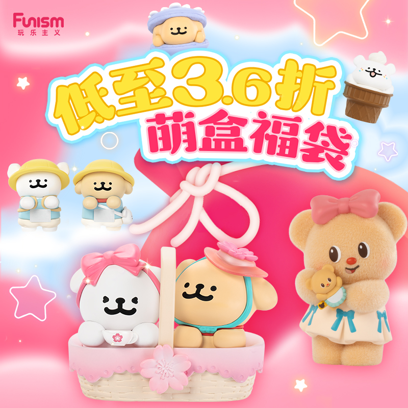 【低至3.6折】玩乐主义线条小狗福袋黄油小熊一番赏盲盒手办摆件