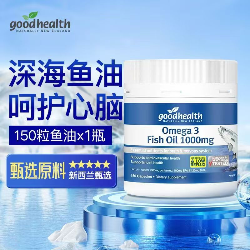 goodhealth进口深海鱼油软胶囊DHA好健康Omega 3鱼肝油去腥新西兰