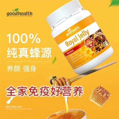 新西兰原装进口好健康蜂王浆胶囊