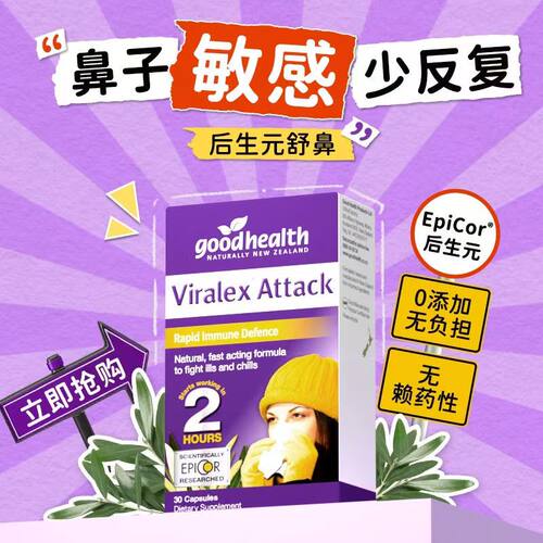 好健康Viralex后生元舒鼻益生菌