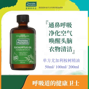 澳洲星期四农庄桉树尤加利精油香薰按摩除菌净化空气上呼吸道健康