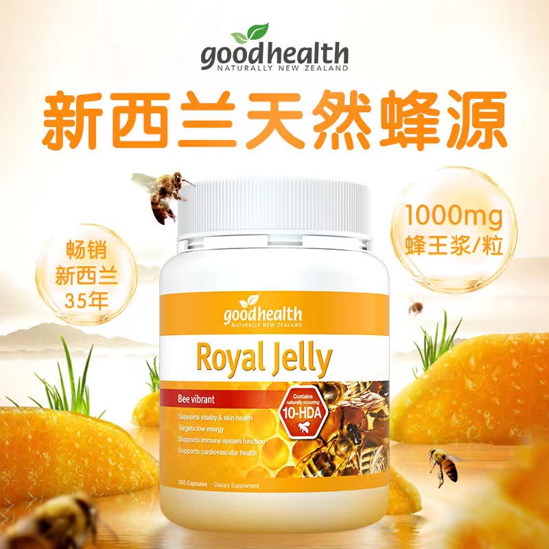 新西兰好健康蜂王浆胶囊免疫力