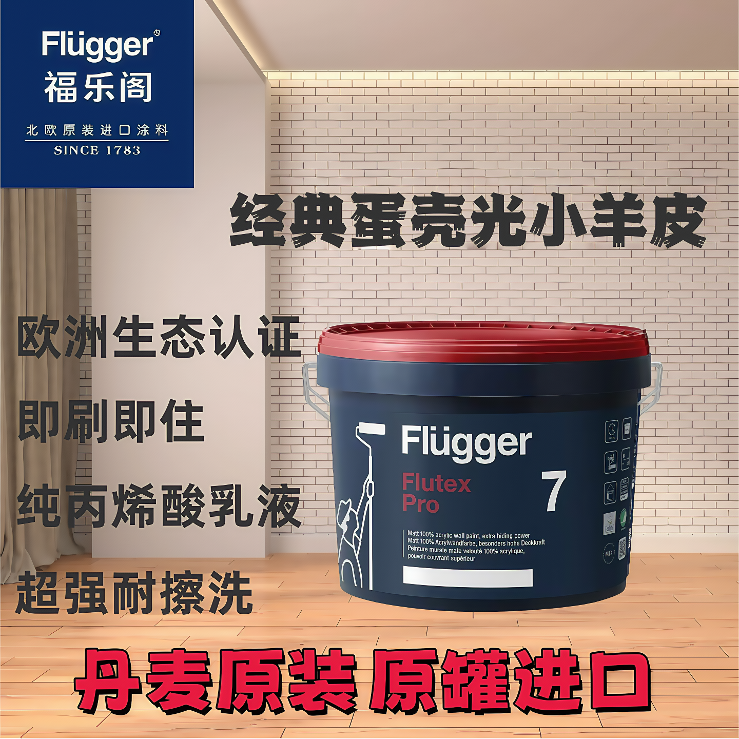 丹麦原装进口福乐阁pro7蛋壳光内墙漆艺术漆乳胶漆耐擦洗水性漆