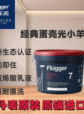 丹麦原装进口福乐阁pro7蛋壳光内墙漆艺术漆乳胶漆耐擦洗水性漆