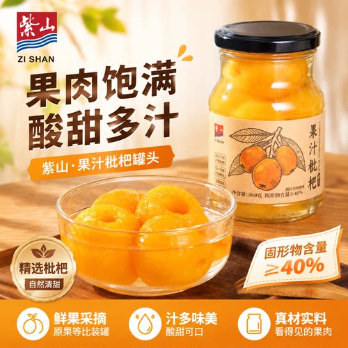 紫山果汁枇杷罐头360g酸甜多汁