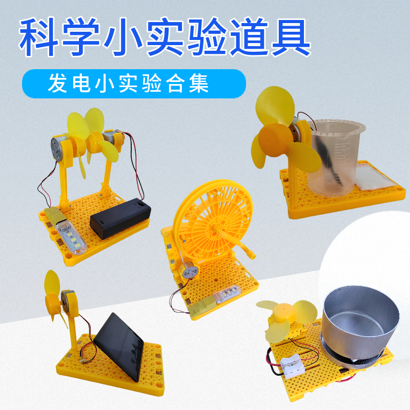 盐水发电风力发电手工课徒手组装