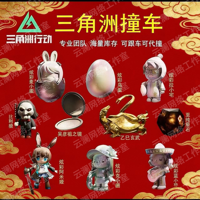 三角洲炫彩撞车麦小蛋露娜鸟蛋彦祖足球景德镇赛季大红纯绿包追缴