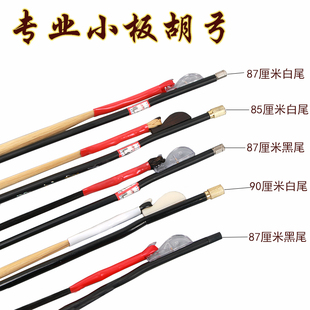 板胡弓子演奏板胡弓整尾接尾板胡弓85 87 90厘米板胡乐器配件琴弓