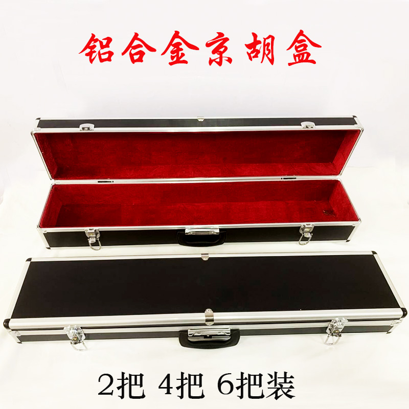 加厚铝合金京胡盒 两把装四把装六把装十把装 铝合金京二胡盒包邮