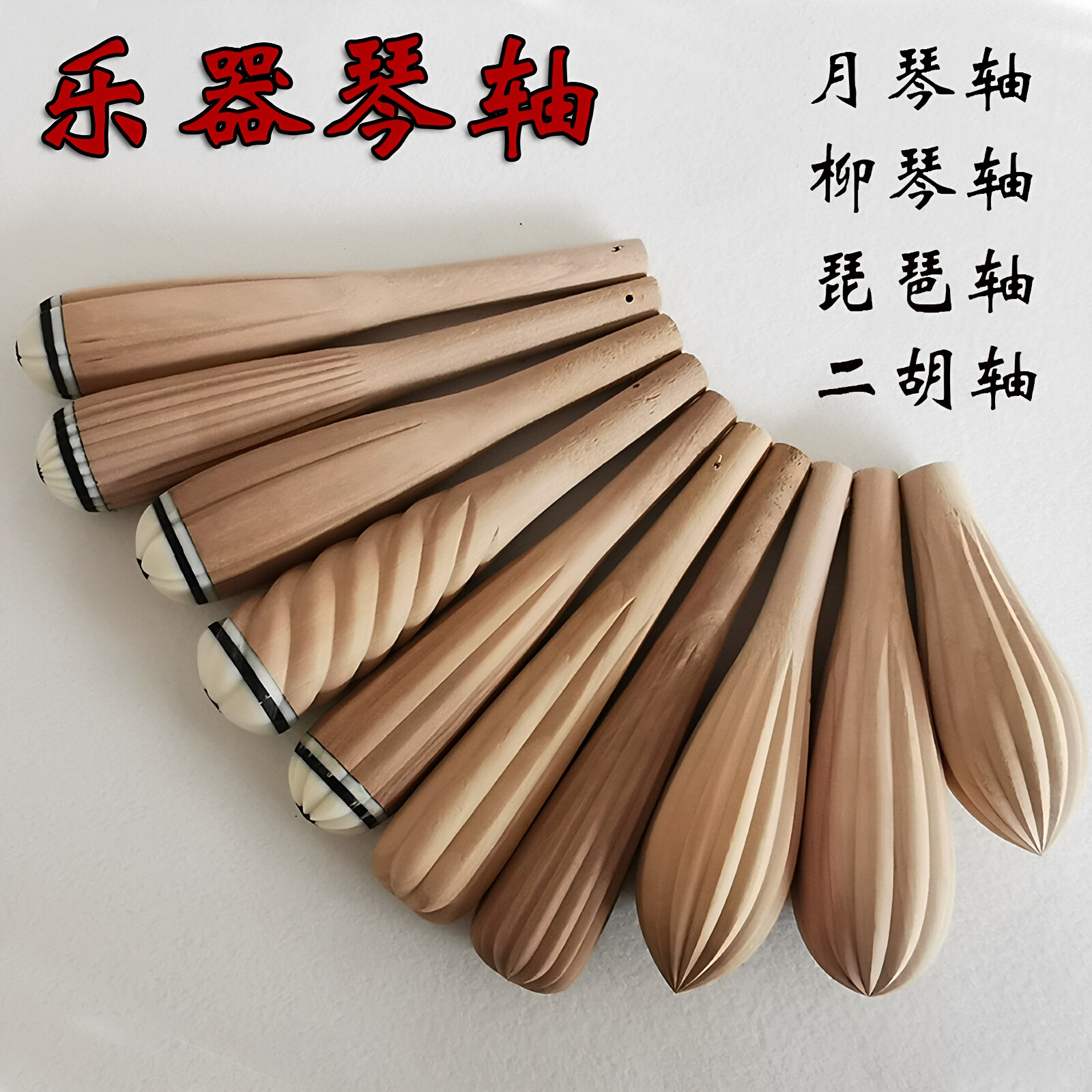 乐器乐器琴轴二胡轴京胡轴板胡轴